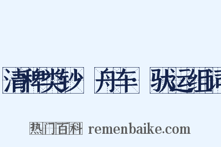 清稗类钞·舟车·驮运组词是什么意思的图片